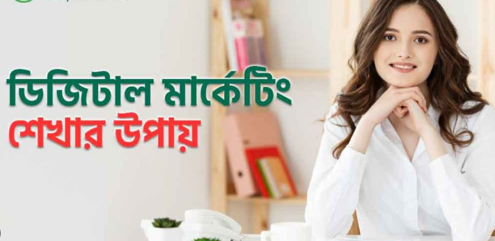 ডিজিটাল মার্কেটিং শেখার সহজ উপায়